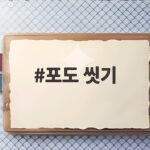 포도 씻기 꿀팁 베이킹소다 없이 5단계로 포도 씻기
