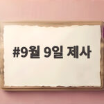 9월 9일 제사 지내는 방법과 절차 9월 9일 제사