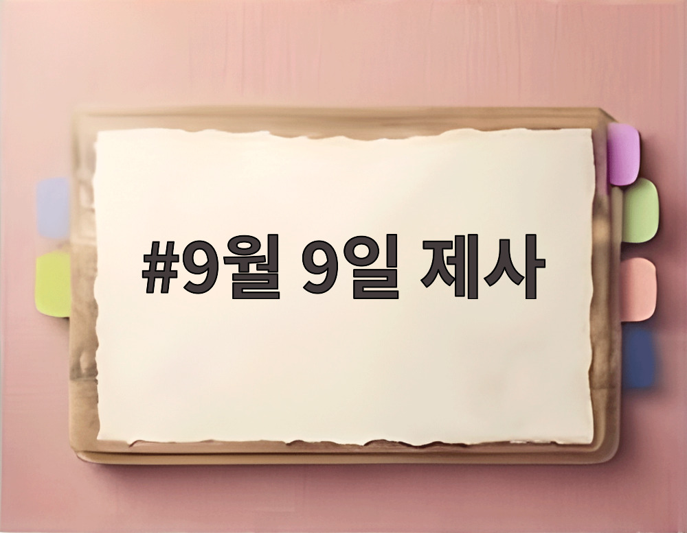 9월 9일 제사