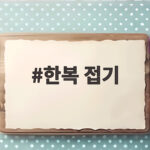 한복 접기