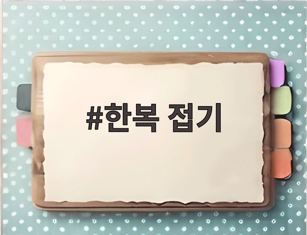 한복 접기
