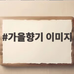 가을향기 이미지로 계절의 추억을 담는 법 가을향기 이미지