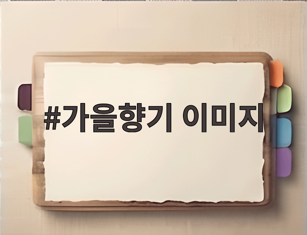 가을향기 이미지