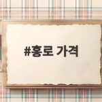 홍로 가격