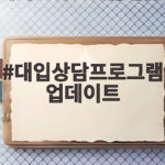 2027 대입상담프로그램 업데이트 총정리 대입상담프로그램 업데이트