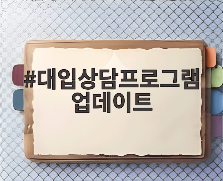 대입상담프로그램 업데이트