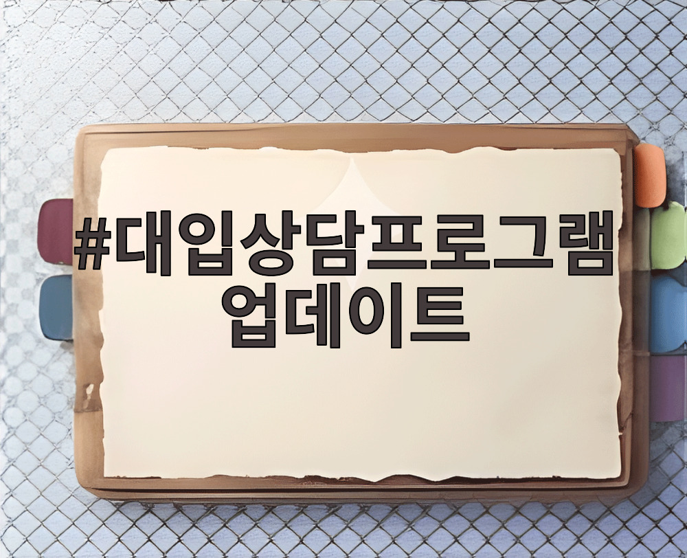 대입상담프로그램 업데이트