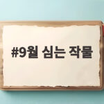 9월 심는 작물