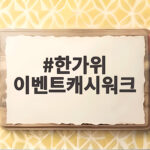 한가위 이벤트캐시워크 퀴즈 정답과 참여 방법 한가위 이벤트캐시워크