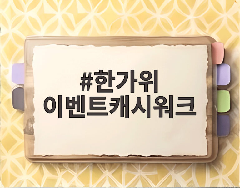 한가위 이벤트캐시워크