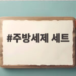 주방세제 세트