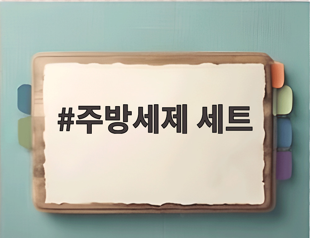 주방세제 세트