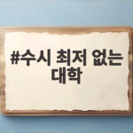 수시 최저 없는 대학