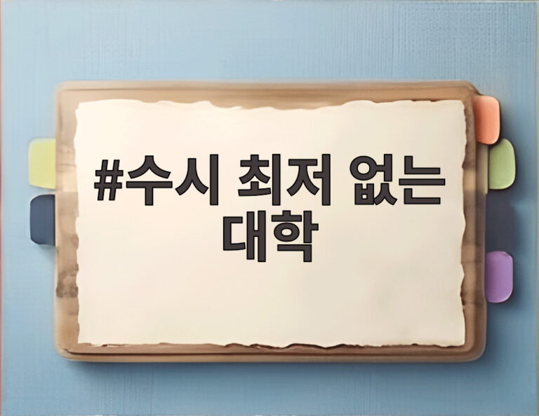 수시 최저 없는 대학
