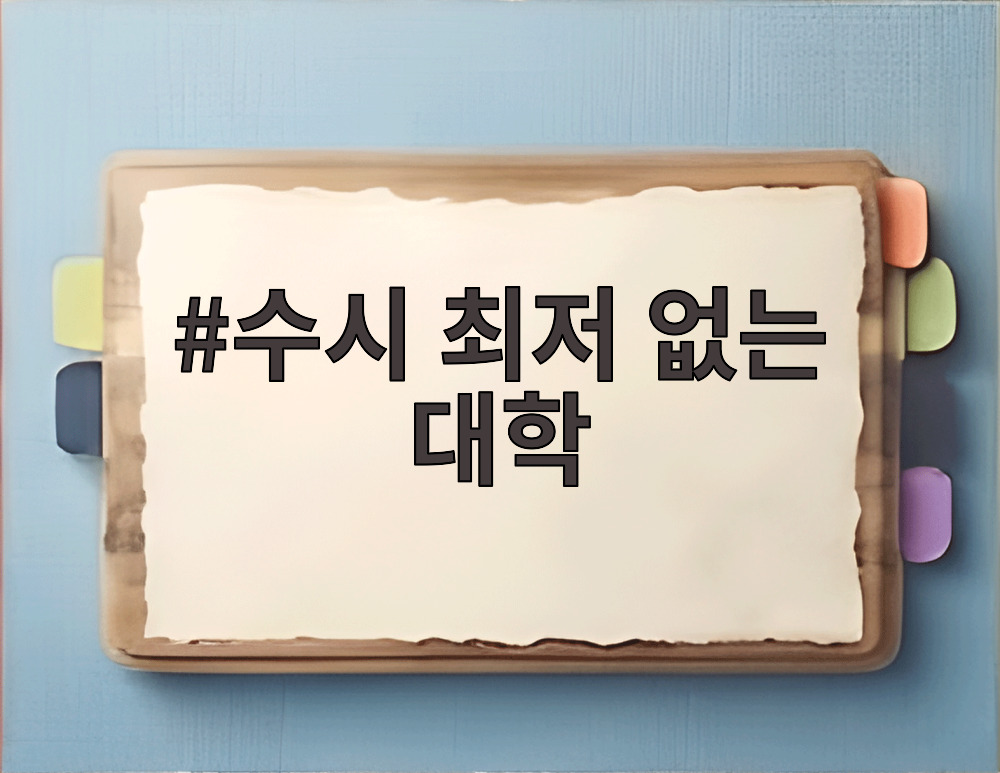 수시 최저 없는 대학
