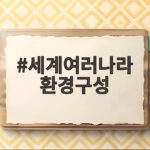 세계여러나라 환경구성으로 교실 꾸미는 30분 세계여러나라 환경구성