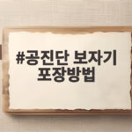 공진단 보자기 포장방법 정성 담은 선물 완성 공진단 보자기 포장방법