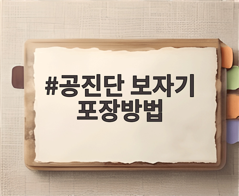 공진단 보자기 포장방법