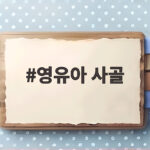 영유아 사골