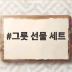 그릇 선물 세트
