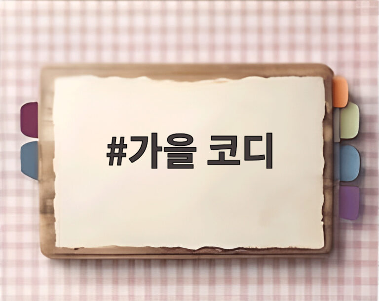 가을 코디