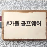 가을 골프웨어 온도별 레이어드 준비 가을 골프웨어