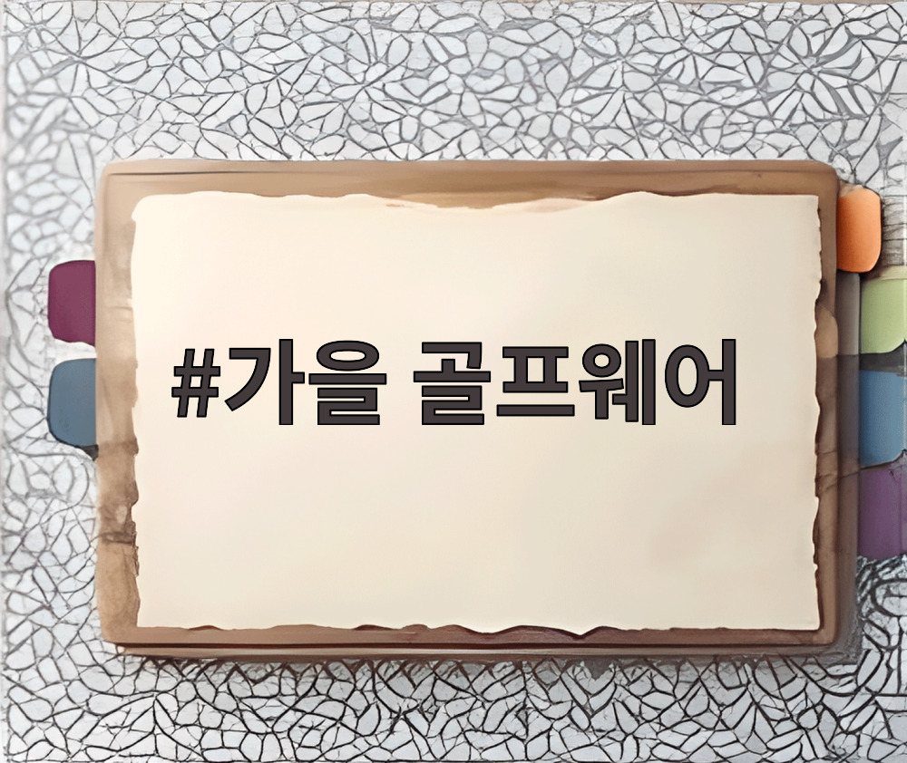 가을 골프웨어