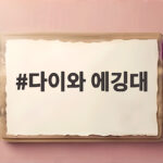 다이와 에깅대