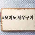 오이도 새우구이 맛집 생새우 소금구이 추천 오이도 새우구이
