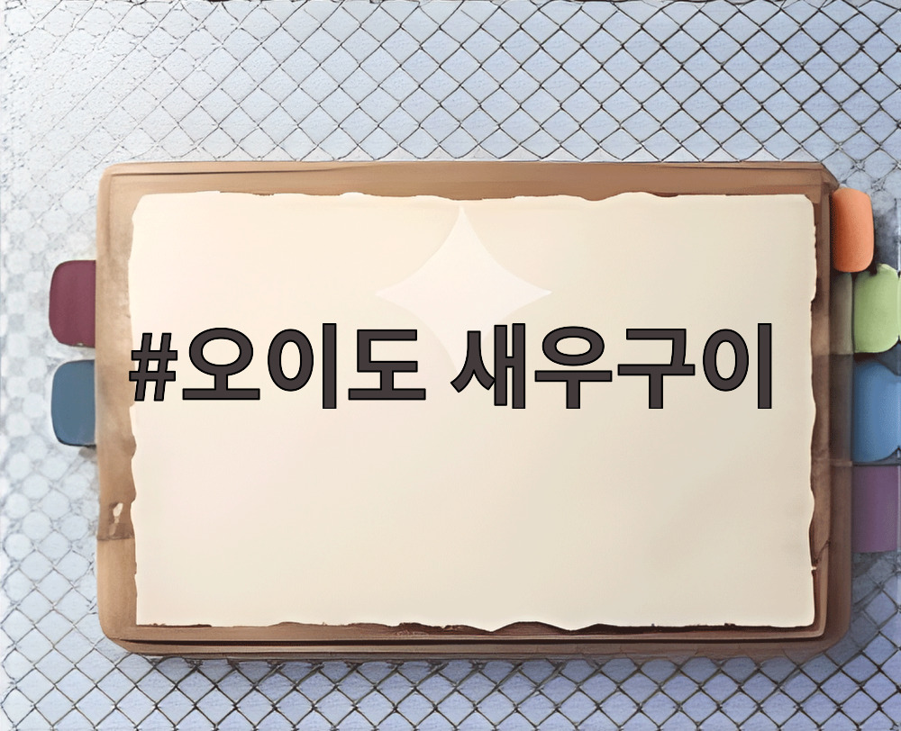 오이도 새우구이