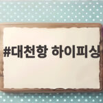 대천항 하이피싱