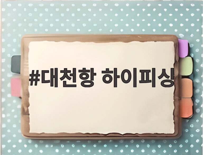 대천항 하이피싱