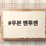 우븐 맨투맨 추천 스타일링 정리 우븐 맨투맨