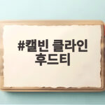 캘빈 클라인 후드티 오래 입는 법 캘빈 클라인 후드티