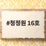청정원 16호 선물세트 구성과 가격 완벽 정리 청정원 16호