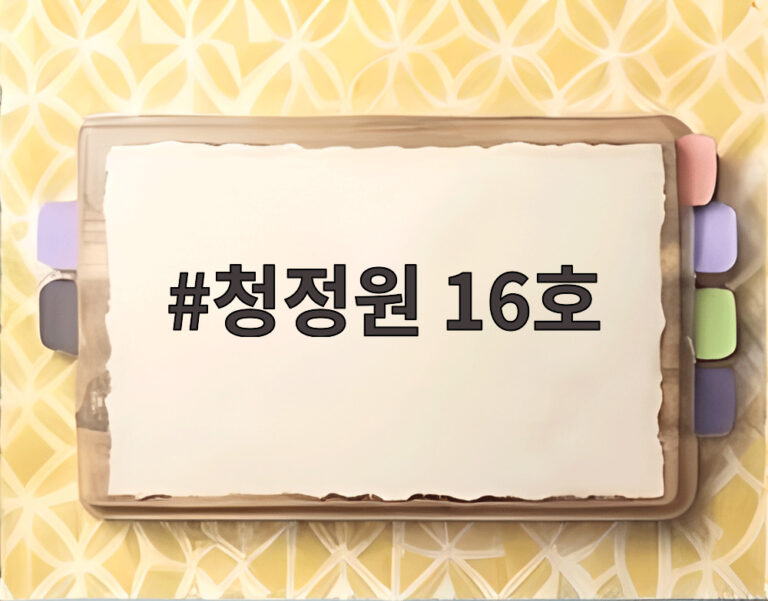 청정원 16호