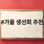 가을 생선회 추천 이 계절 맛있게 즐기기 가을 생선회 추천