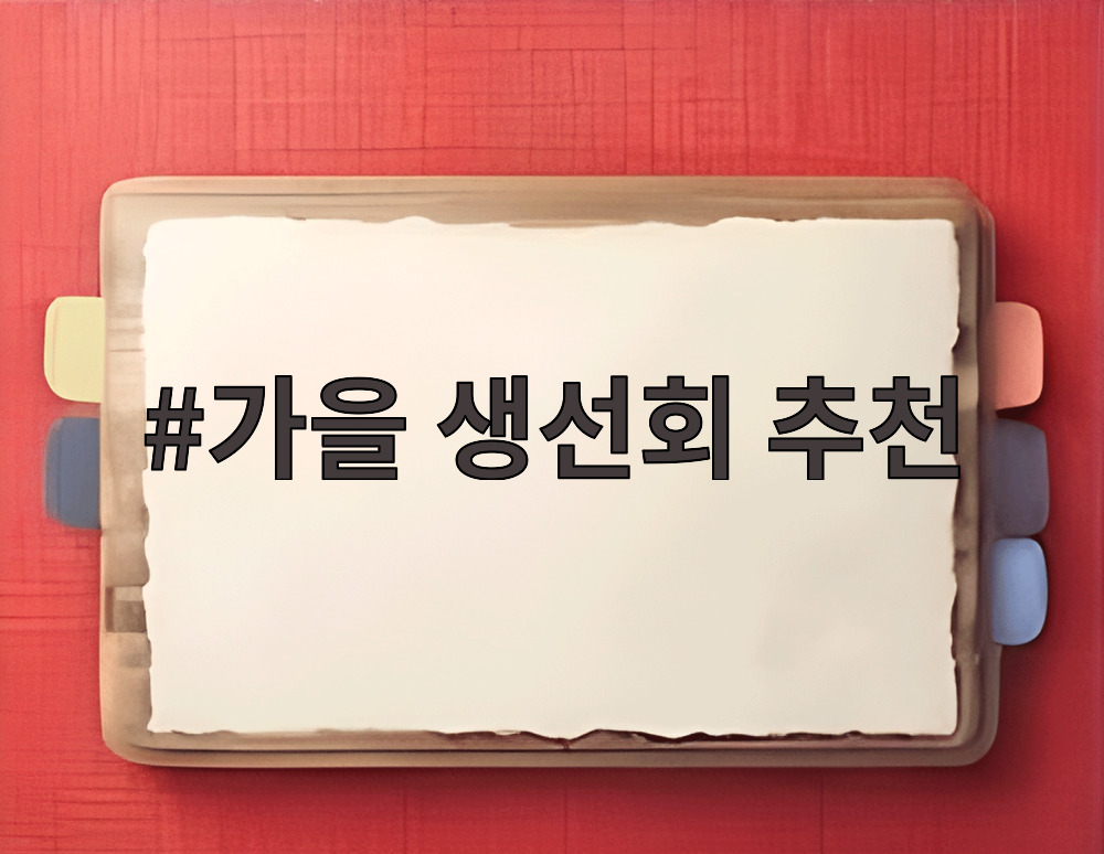 가을 생선회 추천