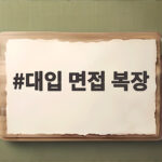 대입 면접 복장 교복 사복 고르는 법 대입 면접 복장