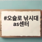 오슬로 낚시대 AS 센터 서비스 안내 오슬로 낚시대 as센터