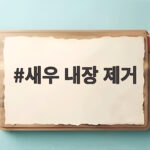 새우 내장 제거 이쑤시개 하나로 깔끔하게 새우 내장 제거