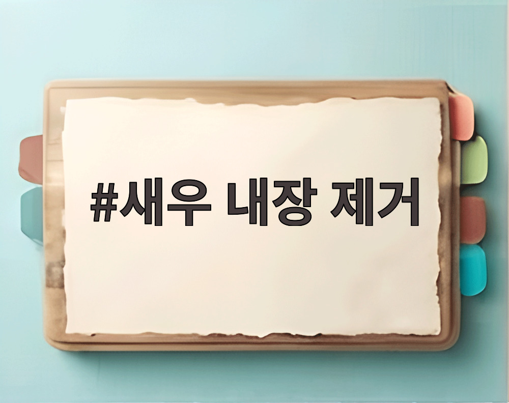 새우 내장 제거