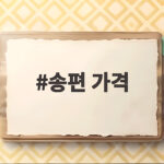 2026 추석 송편 가격 총정리 송편 가격
