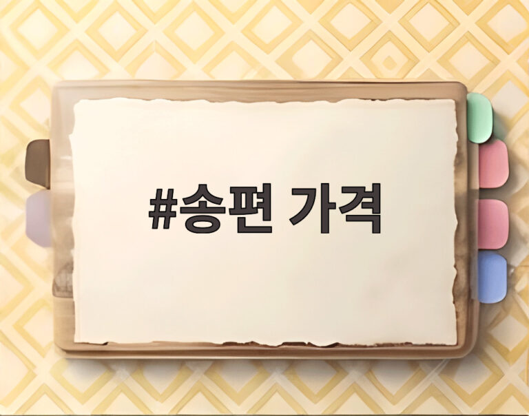 송편 가격