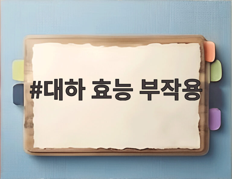 대하 효능 부작용