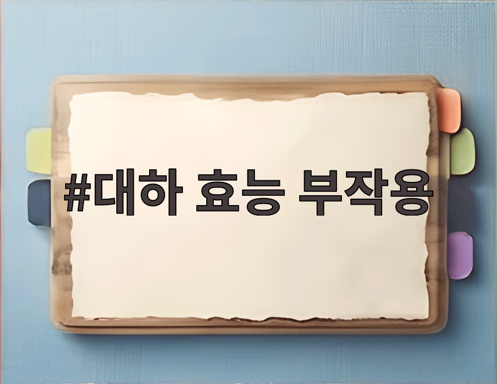 대하 효능 부작용
