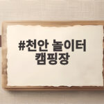 천안 놀이터 캠핑장 아이와 가기 좋은 이유 천안 놀이터 캠핑장