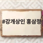 강개상인 홍삼정 한포 건강 챙기는 법 강개상인 홍삼정