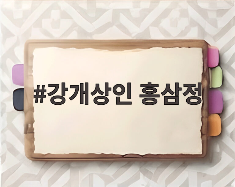 강개상인 홍삼정