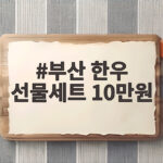 부산 한우 선물세트 10만원